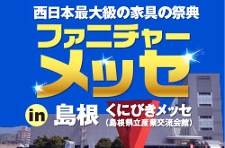 ファニチャーメッセ in 島根｜くにびきメッセ（島根県立産業交流会館）