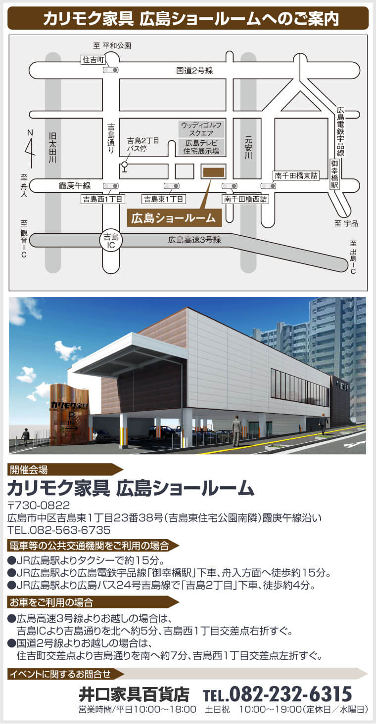 カリモク家具 広島ショールームへのご案内