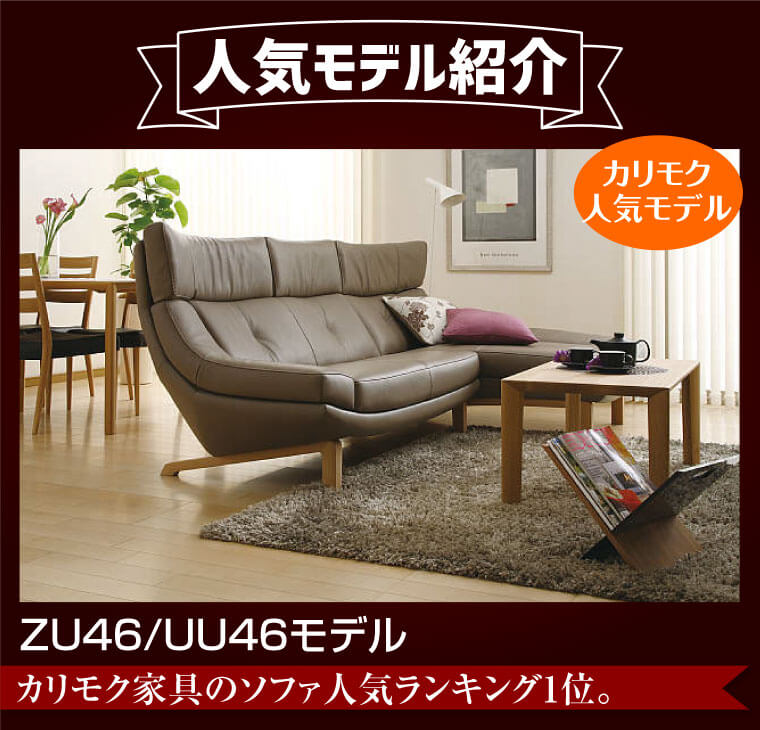 カリモクソファ