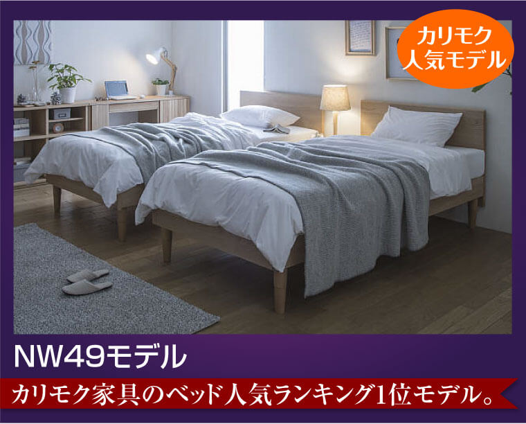 カリモクベッド