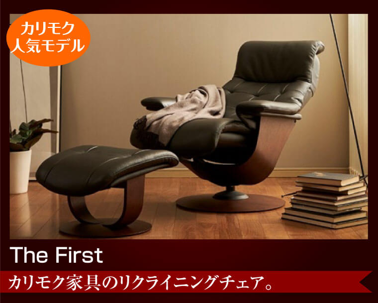 カリモクリクライニングチェア