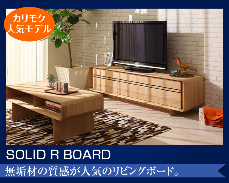 カリモクのlivingboard