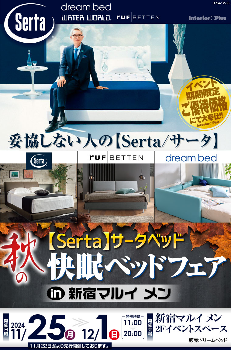 サータベッド 秋の快眠ベッドフェア｜新宿マルイメン 