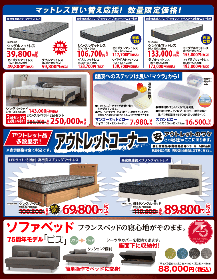 マットレス買い替え応援!  数量限定価格！