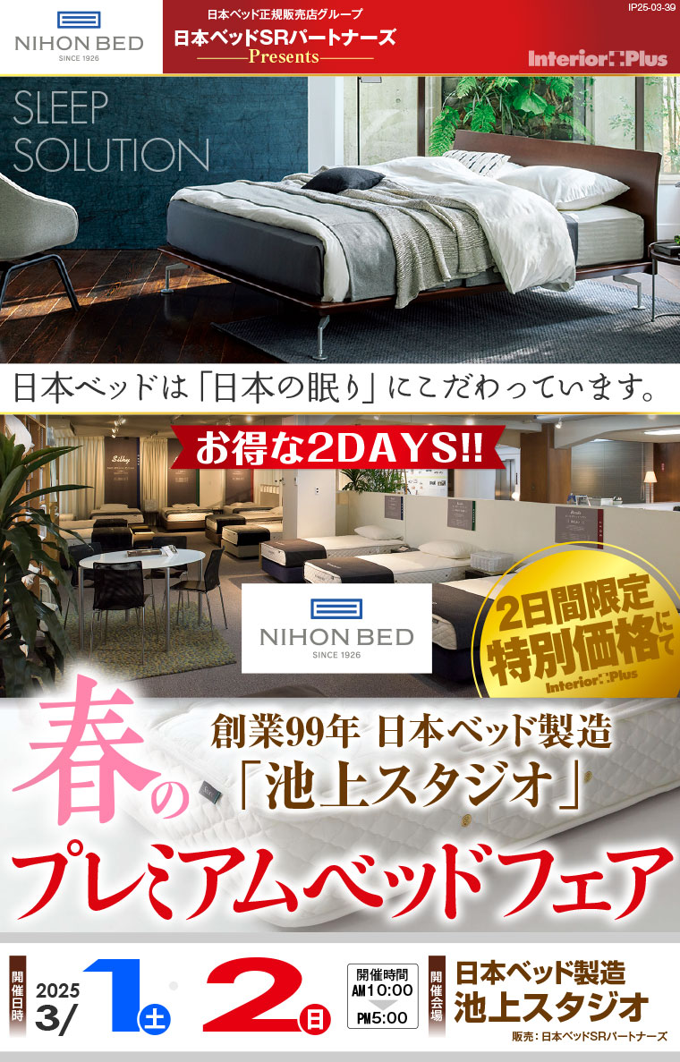 日本ベッド製造 池上スタジオ　春のプレミアムベッドフェア