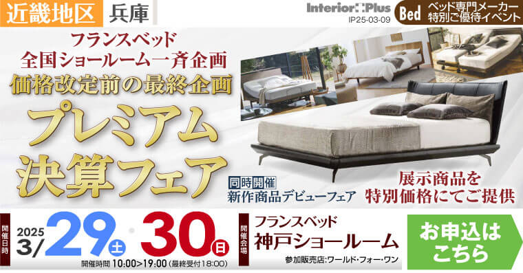 フランスベッド神戸ショールーム　価格改定前の最終企画 プレミアム決算フェア