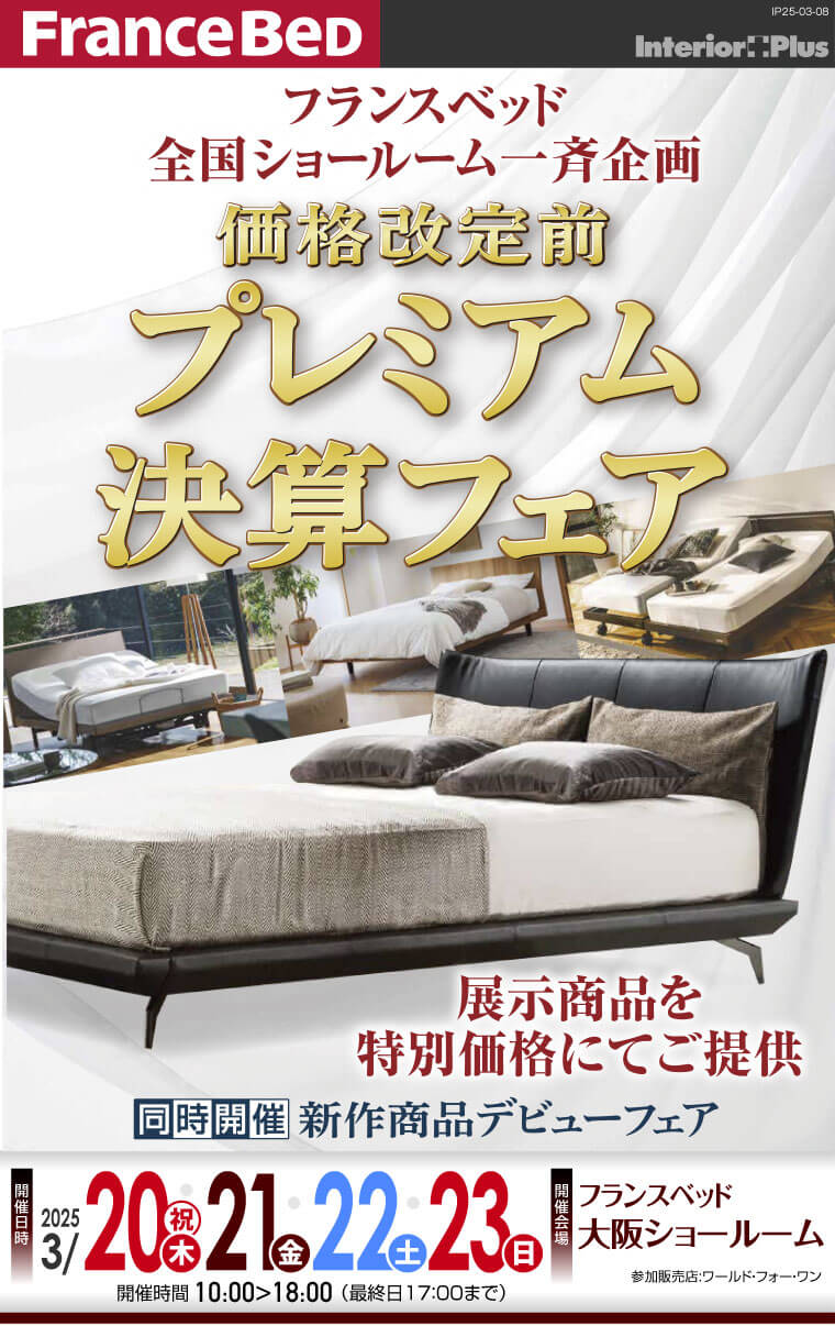 フランスベッド大阪ショールーム　価格改定前 プレミアム決算フェア