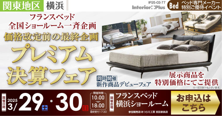 フランスベッド横浜ショールーム｜価格改定前の最終企画 プレミアム決算フェア