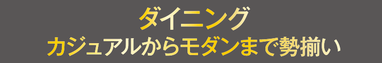 ダイニング