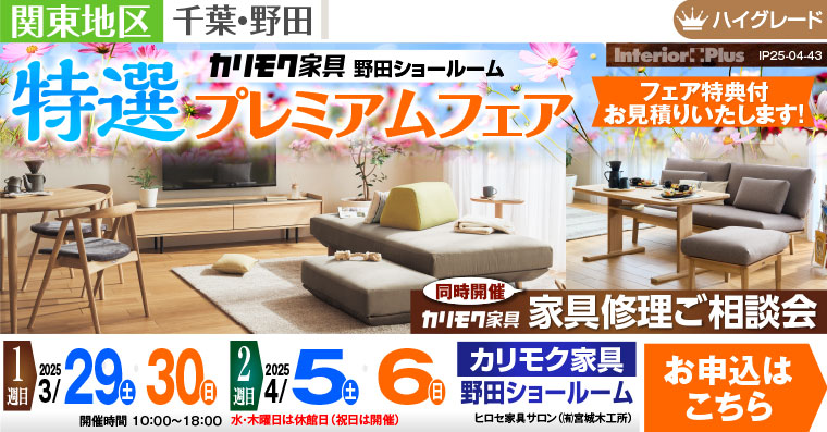 カリモク家具 野田ショールーム　特選プレミアムフェア