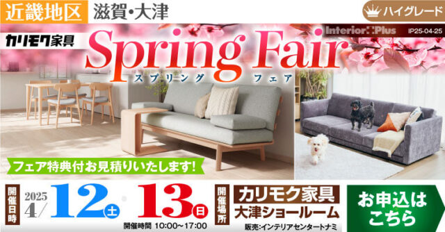 カリモク家具 Spring Fair｜カリモク家具 大津ショールーム