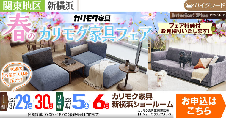 カリモク家具 新横浜ショールーム　春のカリモク家具フェア