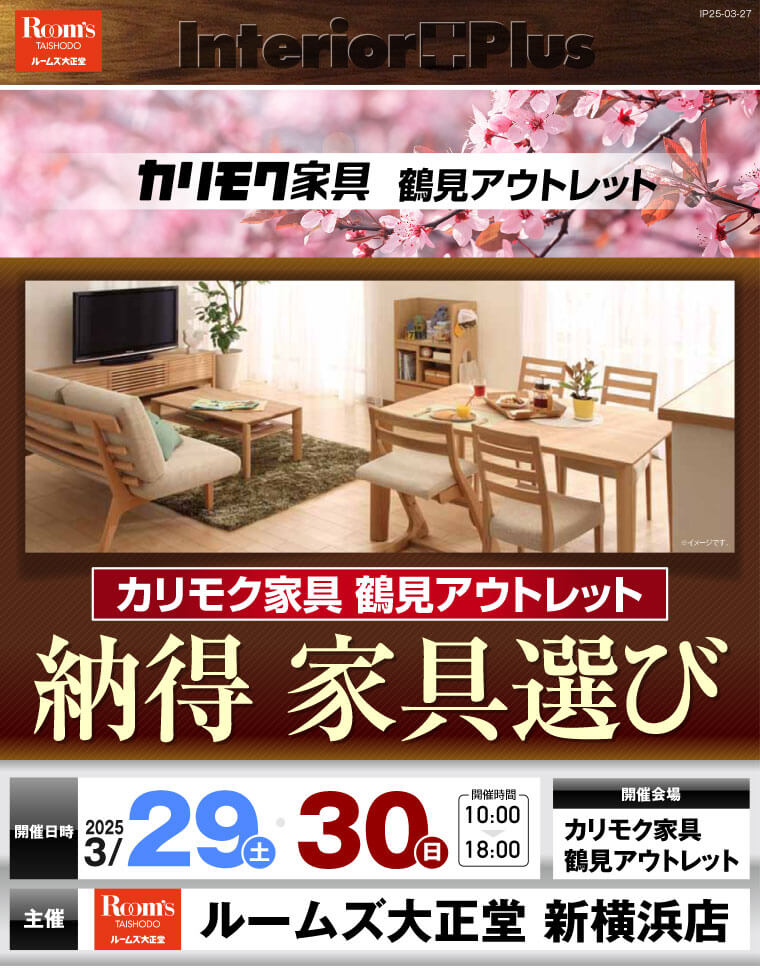 カリモク家具 鶴見アウトレット 納得 家具選び