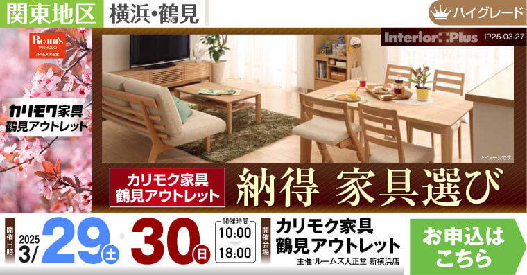 カリモク家具 鶴見アウトレット 納得 家具選び