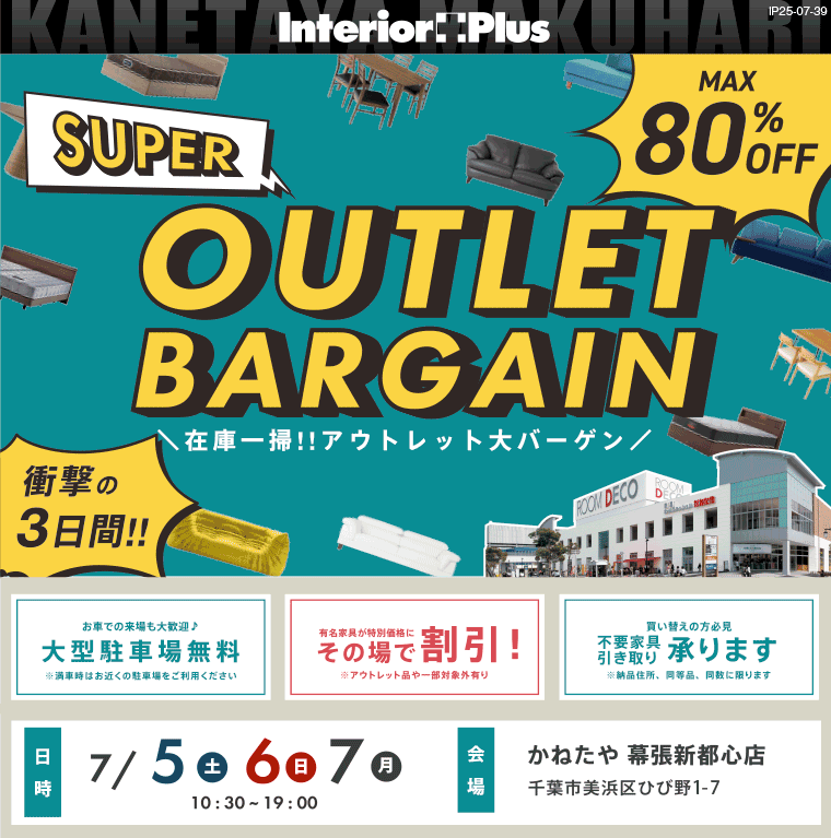 OUTLET BARGAIN　かねたや 幕張新都心店