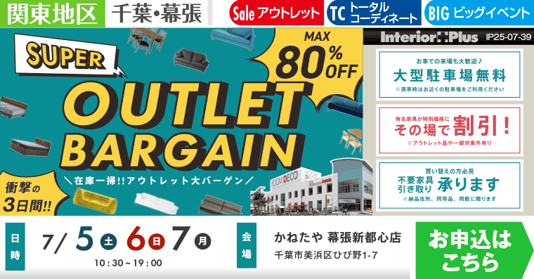 OUTLET BARGAIN　かねたや 幕張新都心店