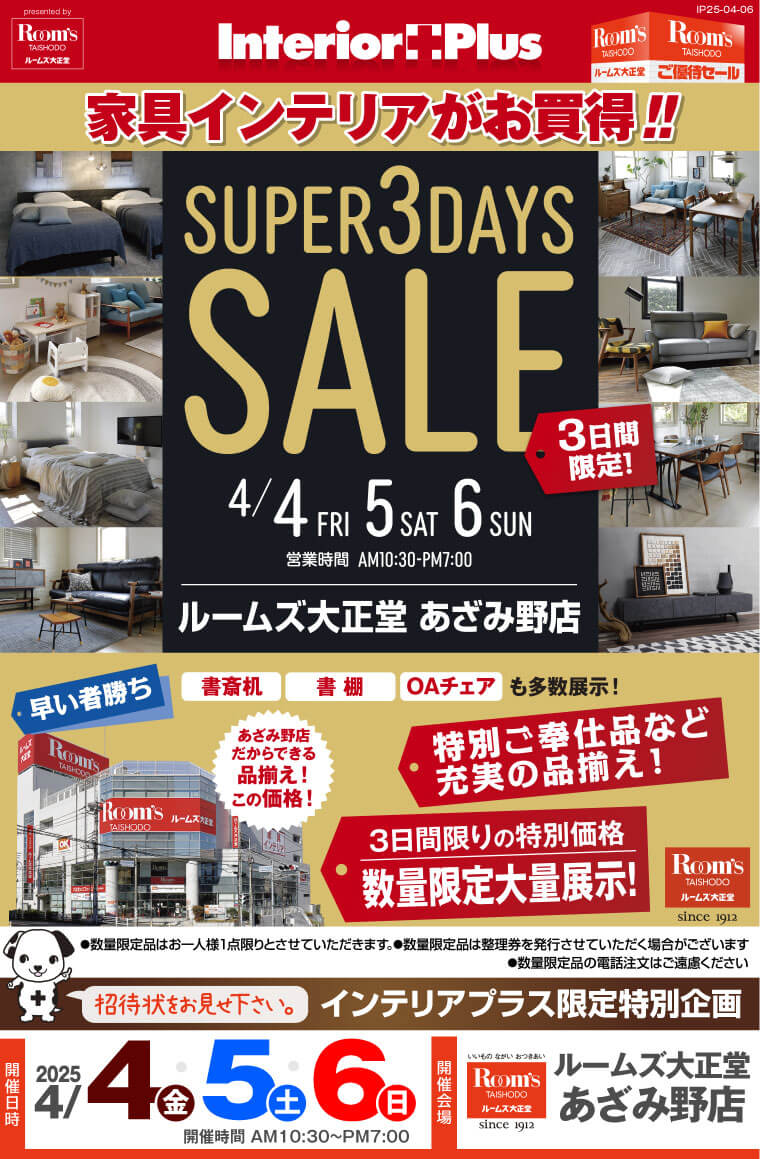 SUPER 3DAYS SALE ｜ルームズ大正堂 あざみ野店