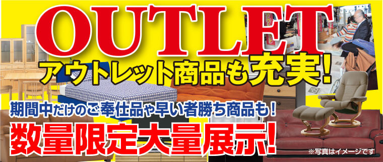 アウトレット