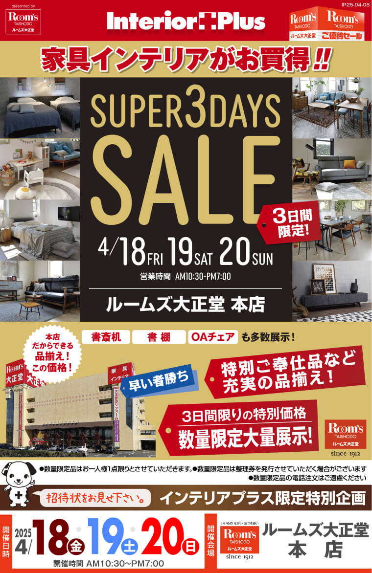 SUPER 3DAYS SALE　ルームズ大正堂 本店