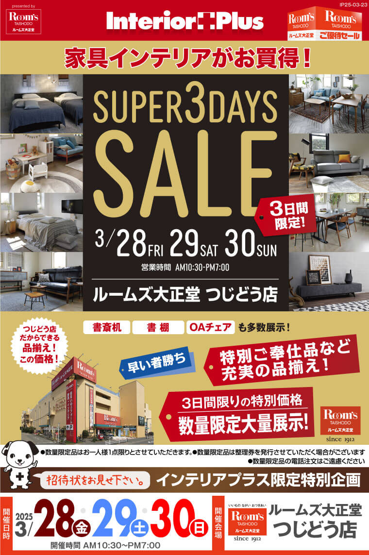 SUPER 3DAYS SALE｜ルームズ大正堂 つじどう店