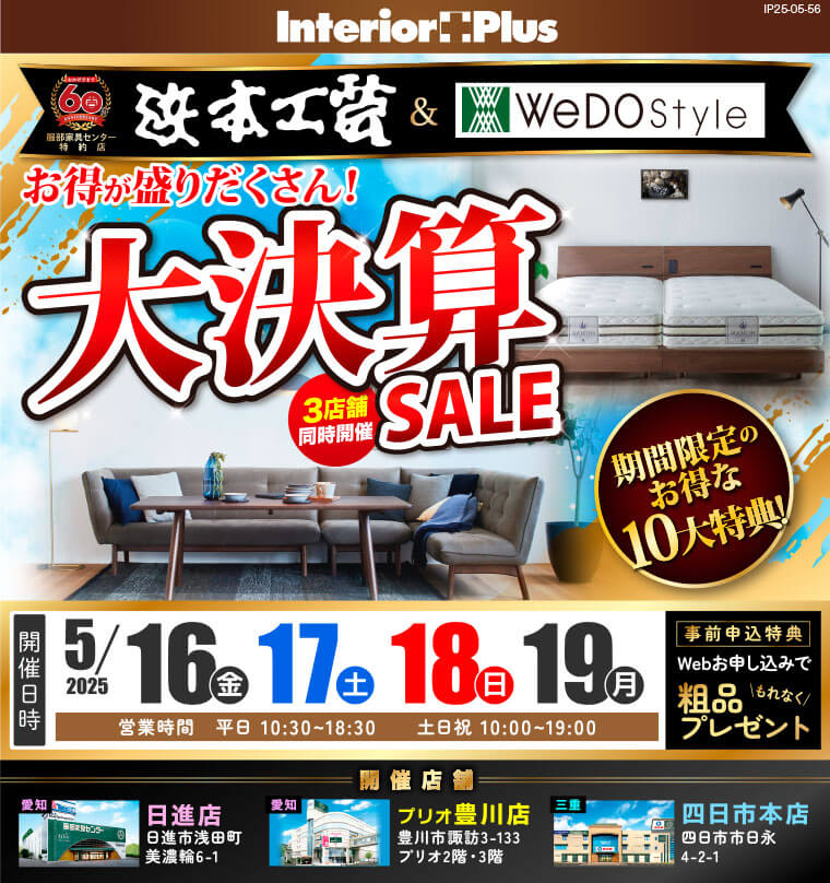 浜本工芸 ＆ WeDoStyle 大決算SALE　服部家具センター3店舗同時開催 【日進店・プリオ豊川店・四日市本店】