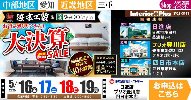 浜本工芸 ＆ WeDoStyle 大決算SALE　服部家具センター3店舗同時開催 【日進店・プリオ豊川店・四日市本店】