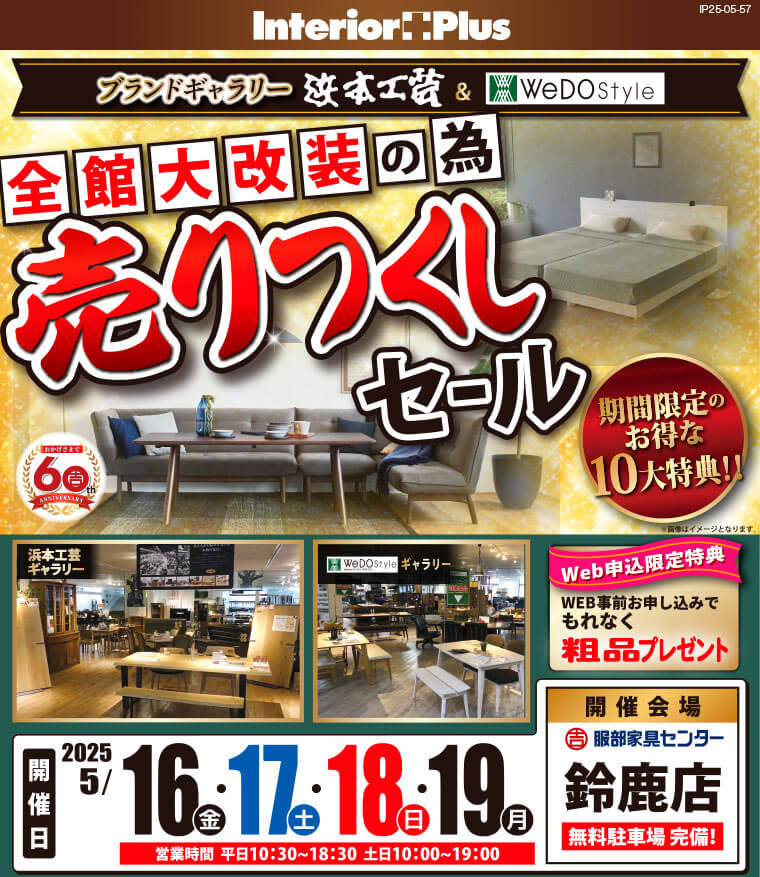 浜本工芸 & WeDoStyle 売りつくしセール　服部家具センター 鈴鹿店