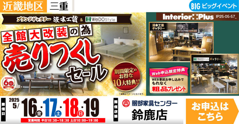 浜本工芸 & WeDoStyle 売りつくしセール　服部家具センター 鈴鹿店