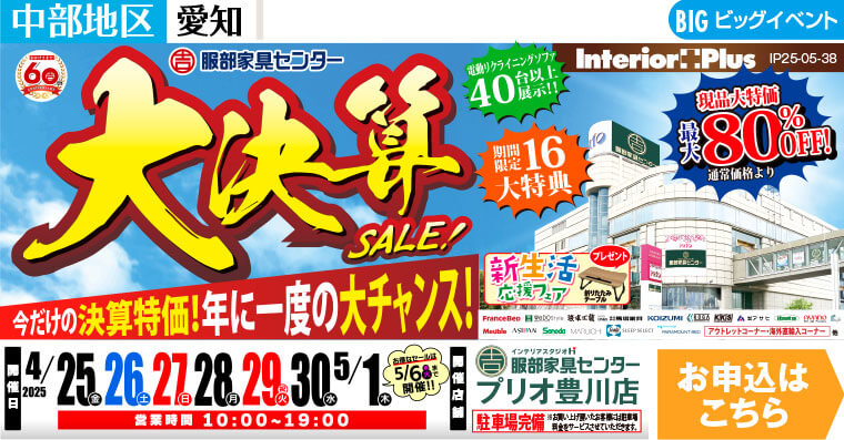 大決算SALE!　インテリアスタジオ 服部家具センター プリオ豊川店