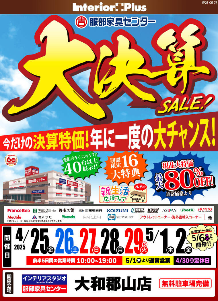 大決算SALE!　インテリアスタジオ 服部家具センター 大和郡山店
