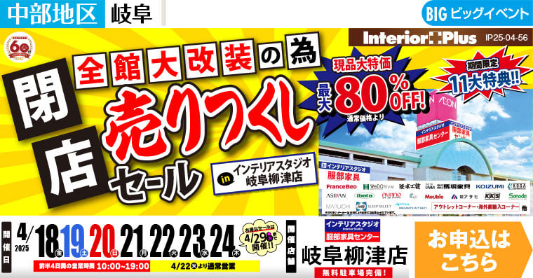 閉店売りつくしセール　インテリアスタジオ 服部家具センター 岐阜柳津店