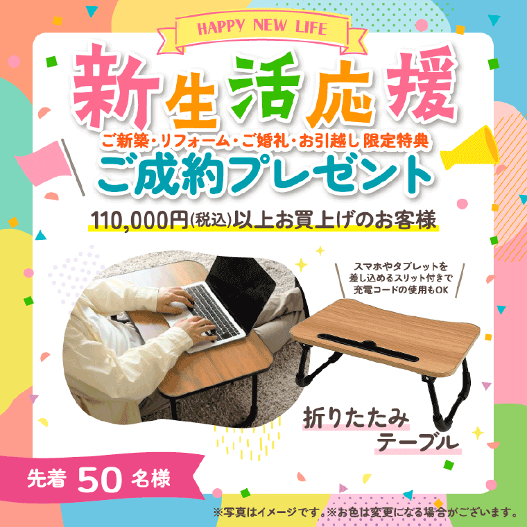 新生活応援