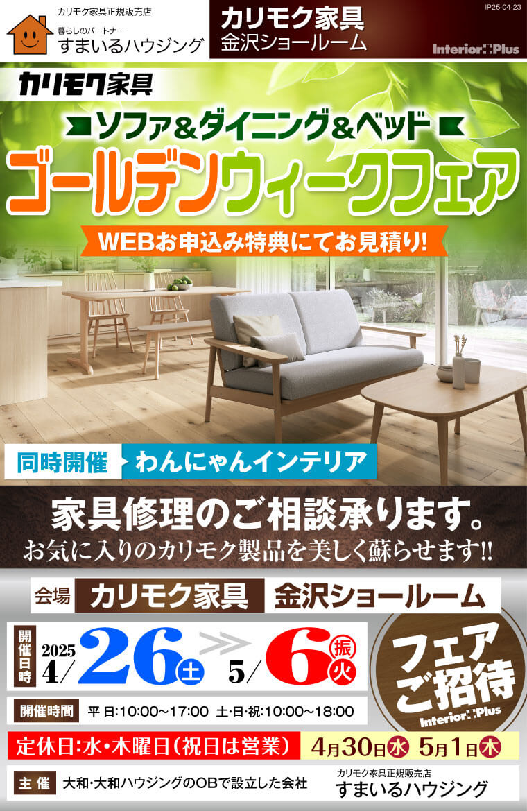 春のソファ&ダイニング&ベッド 買い替え応援フェア　カリモク家具 金沢ショールーム