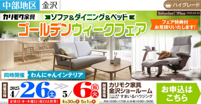 春のソファ&ダイニング&ベッド 買い替え応援フェア　カリモク家具 金沢ショールーム