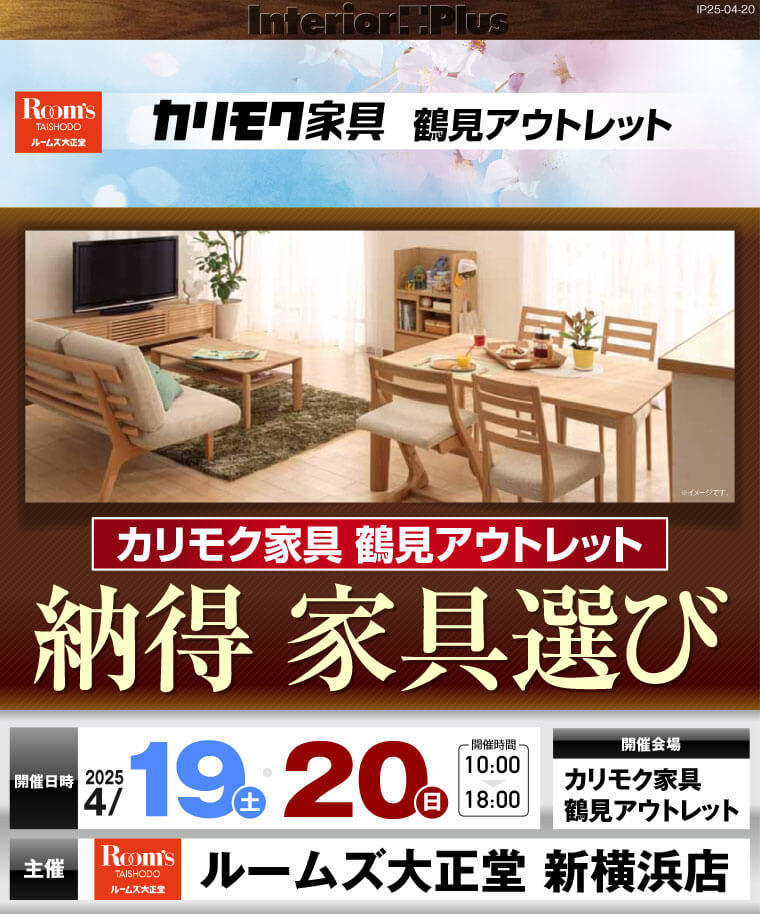 カリモク家具 鶴見アウトレット 納得 家具選び