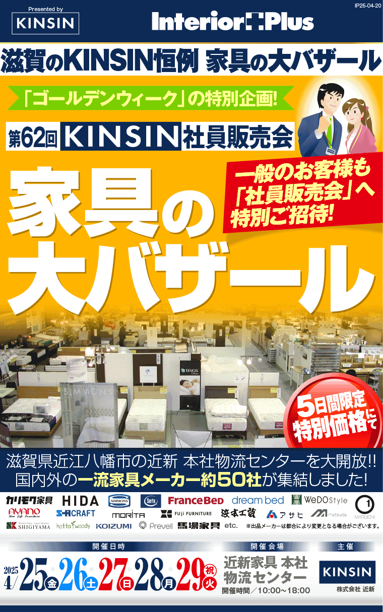 KINSIN社員販売会 家具の大バザール　滋賀近新本社物流センター