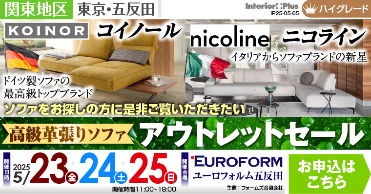 高級革張りソファ アウトレットセール　展示商品30%-50%OFF　ユーロフォルム五反田