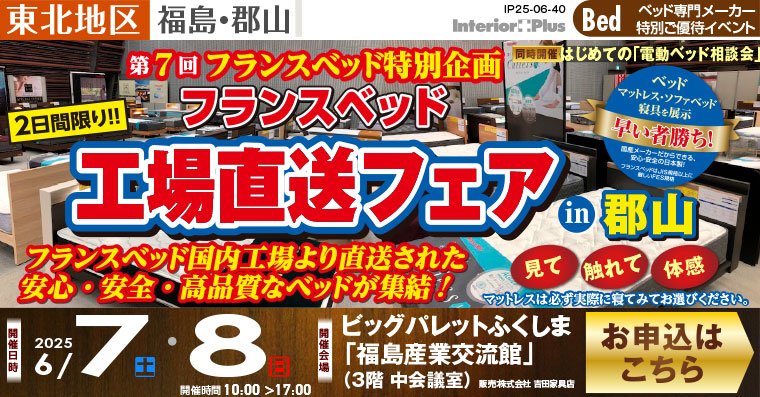 フランスベッド 工場直送フェア in 郡山　ビッグパレットふくしま「福島産業交流館」