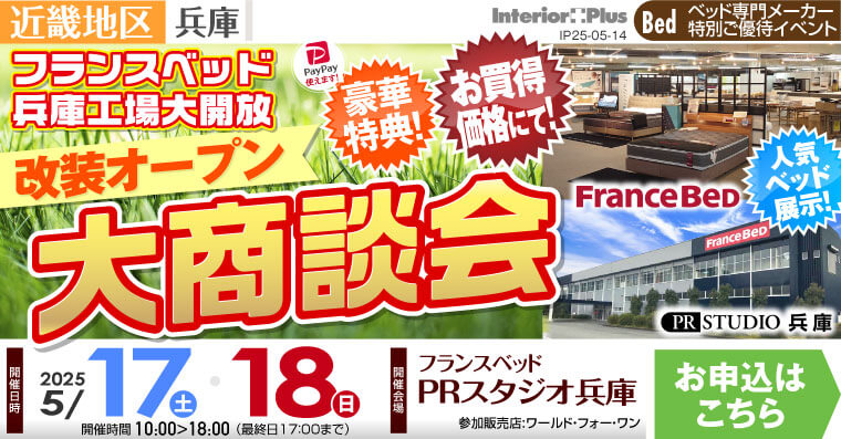フランスベッドPRスタジオ兵庫　改装オープン大商談会