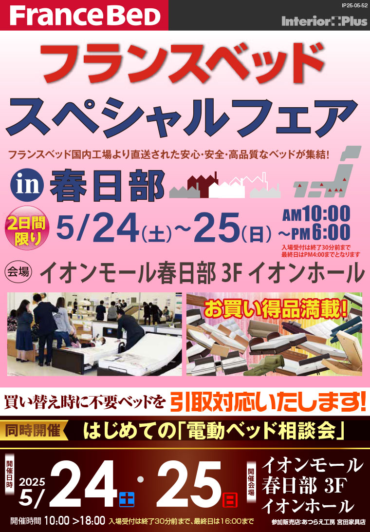 フランスベッド スペシャルフェア in 春日部