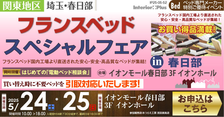 フランスベット スペシャルフェア in 春日部