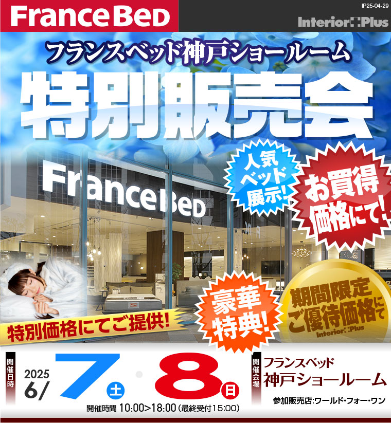 フランスベッド神戸ショールーム　特別販売会