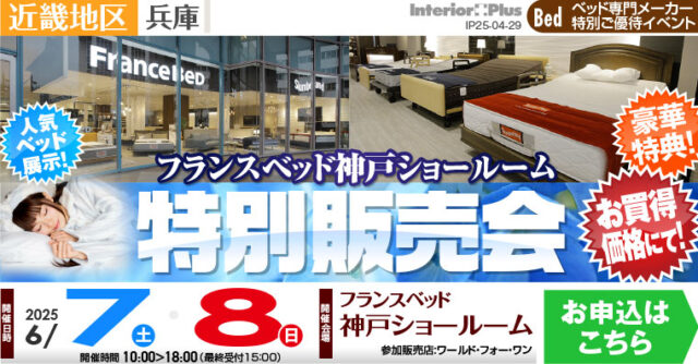 フランスベッド神戸ショールーム　特別販売会