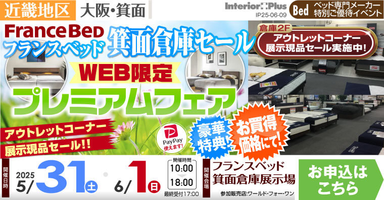 フランスベッド箕面倉庫展示場　WEB限定 プレミアムフェア