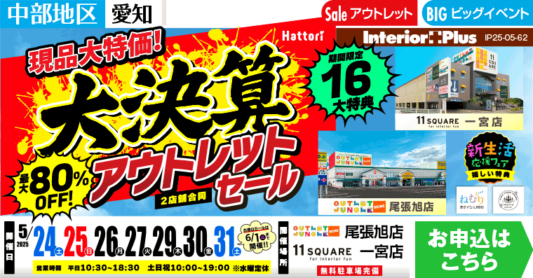 大決算アウトレットセール　アウトレットジャングルモア 尾張旭店・イレブンスクエア 一宮店【2店舗合同】