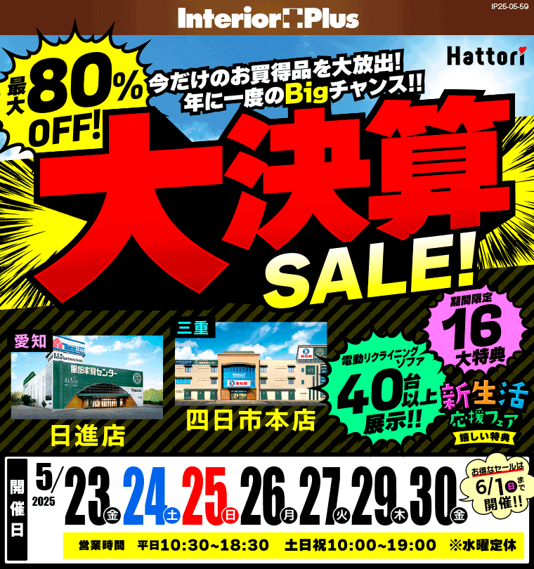 大決算SALE!　服部家具センター2店舗同時開催 【日進店・四日市本店】