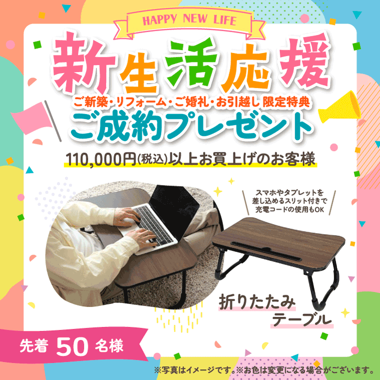 新生活応援