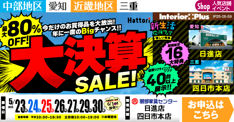 大決算SALE!　服部家具センター2店舗同時開催 【日進店・四日市本店】