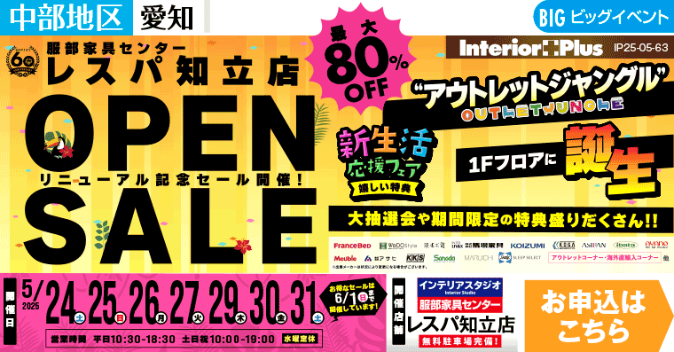 OPEN SALE リニューアル記念セール開催!　インテリアスタジオ服部家具センター レスパ知立店