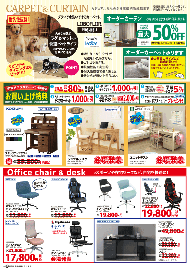 カーペット、カーテン
